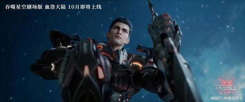 吞噬星空爆料信息最新,揭秘宇宙奥秘，探寻生命起源的全新篇章